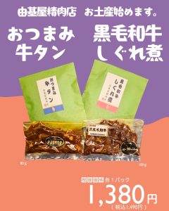 【由基屋精肉店　お土産はじめます❗️】